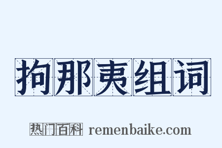 拘那夷组词是什么意思的图片